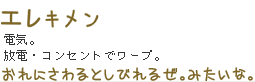 電気。放電・コンセントでワープ。