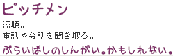 盗聴。電話や会話を聞き取る。