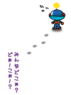 みんなどこぉ?どぉ〜こぉ〜?