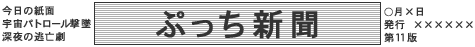 ぷっち新聞