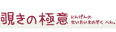 覗きの極意 にんげんのせいたいをのぞくへん