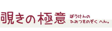 覗きの極意 ぼうけんのひみつをのぞくへん