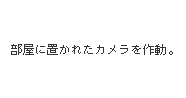 部屋に置かれたカメラを作動