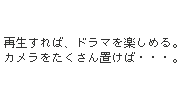 カメラをたくさん置けば・・・。