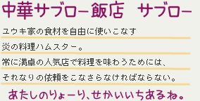 中華サブロー飯店　サブロー