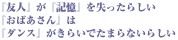 『友人』が『記憶』を失ったらしい『おばあさん』は『ダンス』がきらいでたまらないらしい
