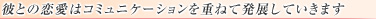 彼との恋愛コミュニケーションを重ねて発展していきます