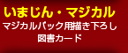 いまじん・マジカル