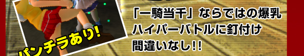 パンチラあり！　「一騎当千」ならではの爆乳ハイパーバトルに釘付け間違いなし！！