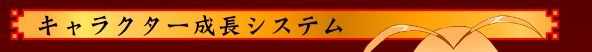 キャラクター成長システム