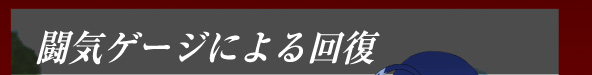 闘気ゲージによる回復