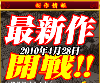 最新作！2010年4月28日開戦！詳細情報はここから