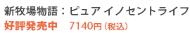 新牧場物語：ピュア イノセントライフ　好評発売中　7140円（税込）