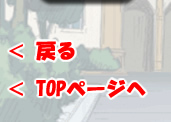 戻る
