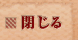このページを閉じる