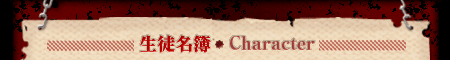 生徒名簿