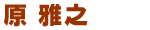 原 雅之
