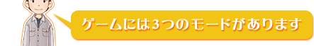 ゲームには３つのモードがあります