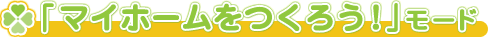 「マイホームをつくろう！」モード