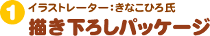 イラストレーター：きなこひろ氏描き下ろしパッケージ