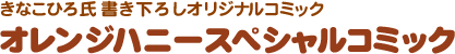 きなこひろ氏 書き下ろしオリジナルコミック　オレンジハニースペシャルコミック