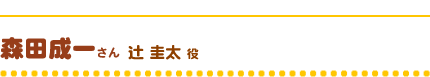 森田成一さん