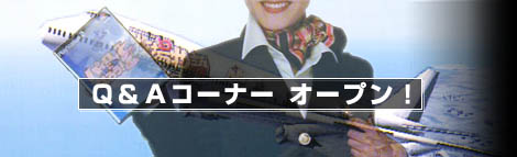 Ｑ＆Ａコーナー