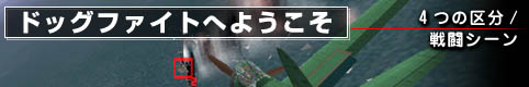 ドッグファイトへようこそ