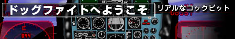 ドッグファイトへようこそ