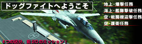 ドッグファイトへようこそ
