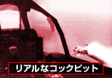リアルなコックピット