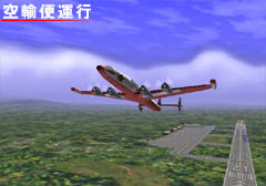 空輸便運行