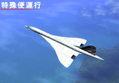 特殊便運行