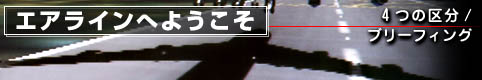 エアラインへようこそ