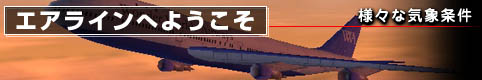 エアラインへようこそ