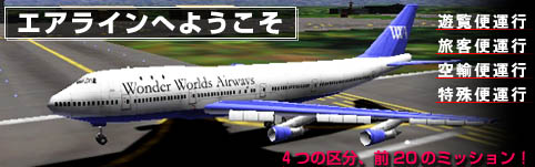 エアラインへようこそ