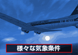 様々な気象条件