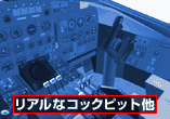 リアルなコックピット