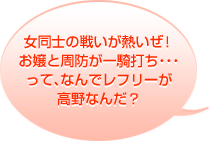 女同士の戦いが熱いぜ！お嬢と周防が一騎打ち・・・って、なんでレフリーが高野なんだ？