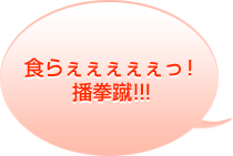 食らぇぇぇぇぇっ!　播拳蹴!!!