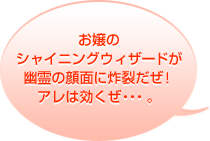 お嬢のシャイニングウィザードが幽霊の顔面に炸裂だぜ!アレは効くぜ…。