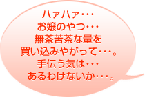 ハァハァ・・・お嬢のやつ・・・無茶苦茶な量を買い込みやがって・・・。手伝う気は・・・あるわけないか・・・。