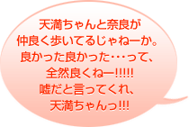 天満ちゃんと奈良が仲良く歩いてるじゃねーか。良かった良かった・・・って、全然良くねー！！！！！嘘だと言ってくれ、天満ちゃんっ！！！