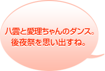 八雲と愛理ちゃんのダンス。後夜祭を思い出すね。