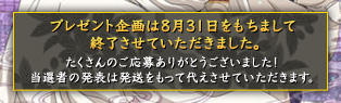 プレゼント企画は8月31日をもちまして終了させていただきました。たくさんのご応募ありがとうございました！当選者の発表は発送をもって代えさせていただきます。