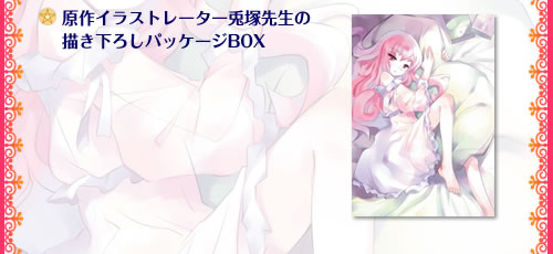 原作イラストレーター兎塚先生の描き下ろしパッケージBOX