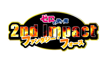 ファンタジーフォース　２ｎｄ Ｉｍｐａｃｔ