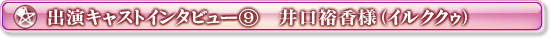 出演キャストインタビュー⑨　井口裕香様（イルククゥ）