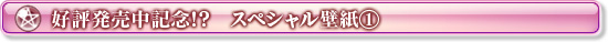 好評発売中記念!?　スペシャル壁紙①