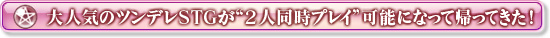 大人気のツンデレＳＴＧが“２人同時プレイ”可能になって帰ってきた！